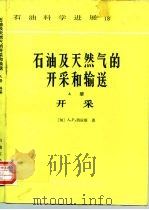 石油及天然气的开采和输送 A册 开采（1990 PDF版）