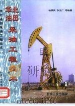 华北油田采油工程技术（1998 PDF版）