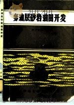 多油层砂岩油田开发   1986  PDF电子版封面  15037·2547  刘丁曾主编 