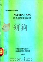 中-加科技合作交流材料 AOSTRA/ARC 联合研究油砂计划（1990 PDF版）
