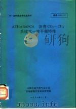 中-加科技合作交流材料 ATHABASCA 沥青 CO2-CH4 系统汽-液平衡特性   1991  PDF电子版封面    中国石油总天然气公司 