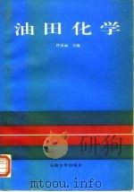 油田化学   1996  PDF电子版封面  7563609067  佟曼丽主编 