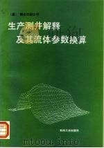 生产测井解释及其流体参数换算   1983  PDF电子版封面  7502115021  美国施仑贝尔公司著；陆凤根等校订 