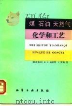 煤  石油  天然气化学和工艺   1992  PDF电子版封面  7502501614  （联邦德国）施密特（Schmidt，Karl-Heinz）， 