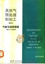 天然气预处理和加工  第4卷  气体与液体脱硫（1990 PDF版）