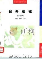 钻井机械   1995  PDF电子版封面  7502111077  赵怀文，陈智喜主编 