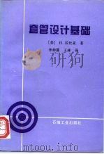 套管设计基础   1995  PDF电子版封面  7502112820  （美）H.拉比亚（H.Rabia）著；华仲篪，王 林译 