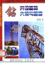 钻井设备的大修与管理（1996 PDF版）