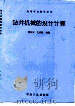 钻井机械的设计计算   1995  PDF电子版封面  7502110933  陈如恒，沈家骏编著 