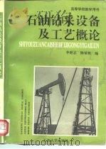 石油钻采设备及工艺概论   1992  PDF电子版封面  7563601228  李继志，陈荣振编 