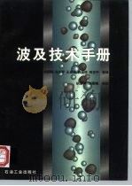 波及技术手册   1997  PDF电子版封面  7502117733  刘翔鹗等译 