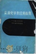 采油化学剂应用指南   1990  PDF电子版封面  750210383X  （苏）易卜拉基莫夫（Ибрагимов，Г.З.），（苏）希 