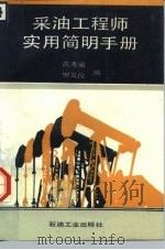 采油工程师实用简明手册（1992 PDF版）