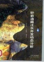 砂岩油藏注水开发动态分析（1998 PDF版）