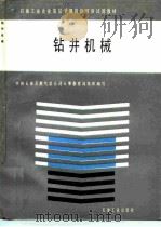 钻井机械   1992  PDF电子版封面  7502107592  中国石油天然气总公司人事教育局组织编写 