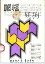 钻柱   1990  PDF电子版封面  7563600752  徐国贤编 