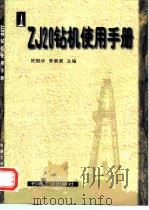 ZJ20钻机使用手册   1998  PDF电子版封面  7502121889  贺明华，李荫棠主编 