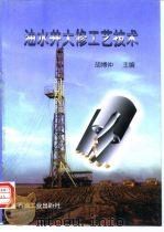 油水井大修工艺技术   1998  PDF电子版封面  7502122532  胡博仲主编 