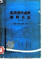 实用现代试井解释方法  第2版   1992  PDF电子版封面  7502107681  刘能强编著 