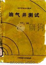 油气井测试   1991  PDF电子版封面  7562504741  史乃光主编 