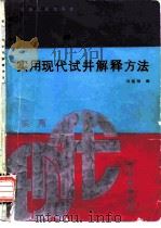 实用现代试井解释方法   1987  PDF电子版封面  15037·2705  刘能强编 