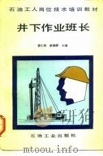 井下作业班长（1993 PDF版）
