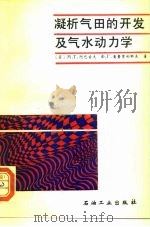 凝析气田的开发及气水动力学   1993  PDF电子版封面  7502109501  （苏）阿巴索夫（Абасов，М.Т.），奥鲁贾利耶夫（Ор 