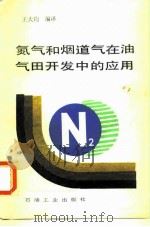 氮气和烟道气在油气田开发中的应用   1991  PDF电子版封面  7502104550  王大钧编译 