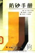 防砂手册   1988  PDF电子版封面  7502101314  （美）苏曼等著；钱武鼎，朱燧远译 