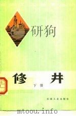 修井下   1988  PDF电子版封面  7502100717  冯传贤，吴志义 