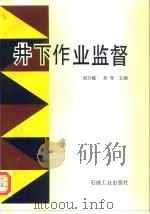 井下作业监督   1997  PDF电子版封面  7502119418  刘万赋，吴奇主编 