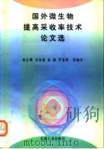 国外微生物提高采收率技术论文选   1996  PDF电子版封面  7502117628  张正卿等编译 