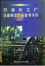 石油化工厂设备常见故障处理手册（1997 PDF版）