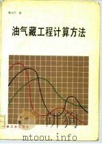 油气藏工程计算方法   1990  PDF电子版封面  7502103546  陈元千著 