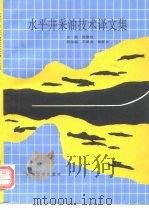 水平井采油技术译文集（1992 PDF版）