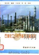 石油化工过程节能方法和技术   1995  PDF电子版封面  7800435849  陈安民编著 