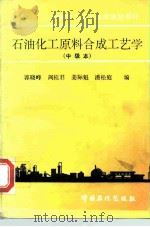 石油化工原料合成工艺学  中级本（1994 PDF版）