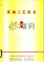 采油工艺技术   1983  PDF电子版封面    新疆石油管理局油田工艺研究所 