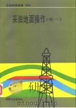 采油地面操作  卷1（1995 PDF版）