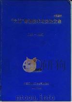 “六五”炼油技术攻关论文集  1981-1985（1997 PDF版）