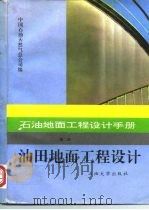 石油地面工程设计手册  第2册  油田地面工程设计   1995  PDF电子版封面  7563607323  中国石油天然气总公司编 