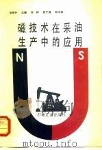 磁技术在采油生产中的应用（1993 PDF版）