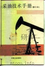采油技术手册  第10分册  堵水技术（1991 PDF版）