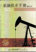 采油技术手册  第1分册  自喷采油技术（1994 PDF版）