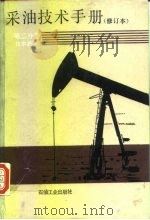 采油技术手册  第2分册  注水技术（1992 PDF版）