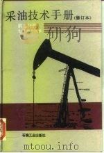采油技术手册  第3分册  生产测井技术  修订本（1994 PDF版）