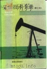 采油技术手册  第4分册  机械采油技术（1993 PDF版）