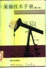 采油技术手册  第5分册  修井工具与技术   1989  PDF电子版封面  7502102450  万仁溥，罗英俊主编 