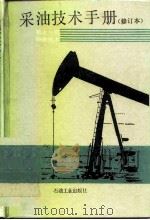 采油技术手册  第7分册  防砂技术（1991 PDF版）