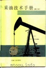 采油技术手册  修订本  第8分册  稠油热采工程技术（1996 PDF版）
